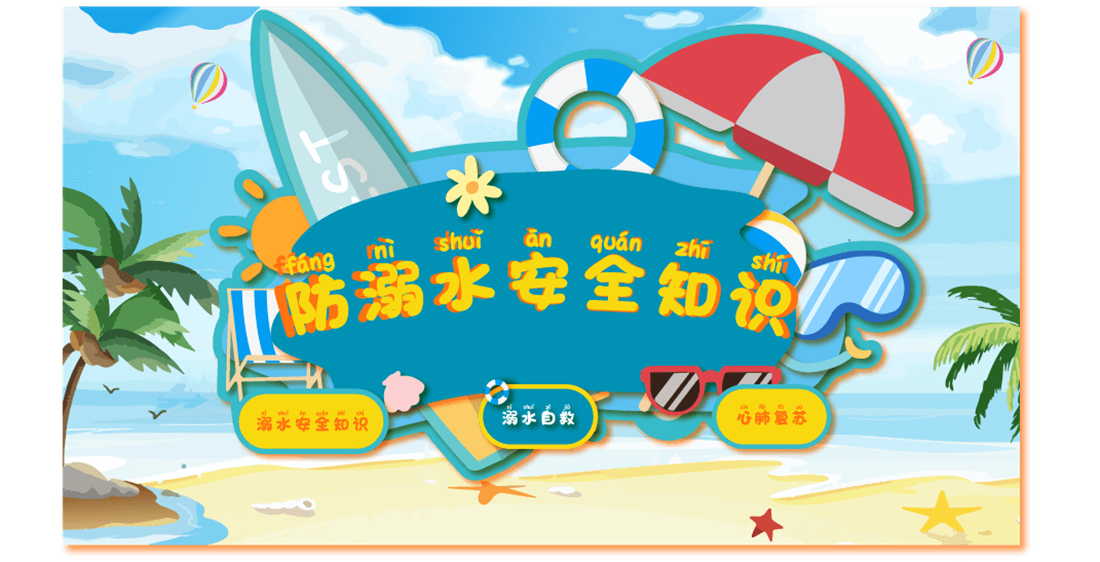 防溺水安全知识体验系统 防溺水知识科普系统