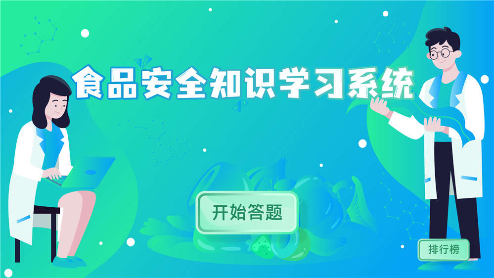 食品安全知识学习系统 食品安全知识触摸答题