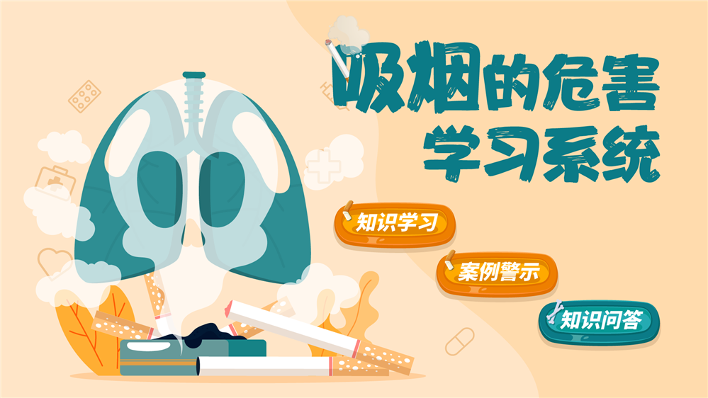 吸烟的危害学习系统 吸烟的危害科普系统
