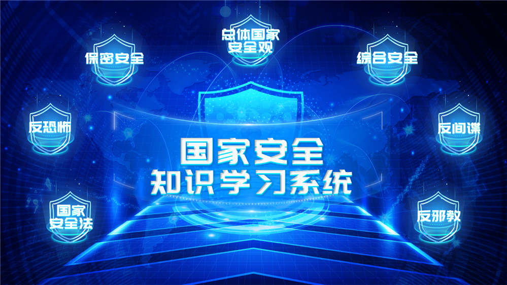 国家安全知识学习系统 国家安全知识科普学习