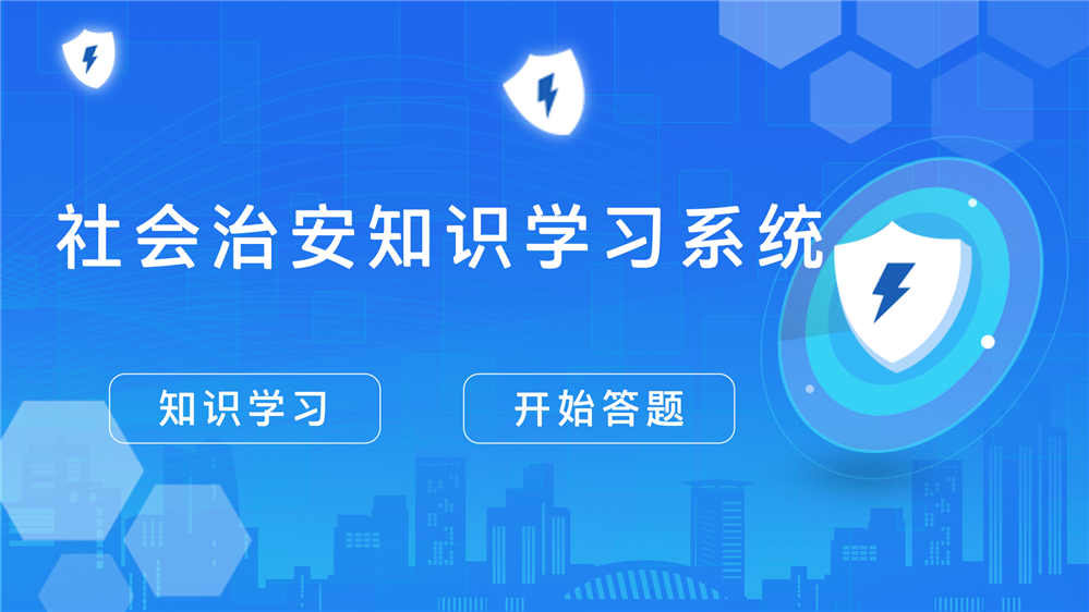 社会治安知识学习系统 社会治安知识科普系统