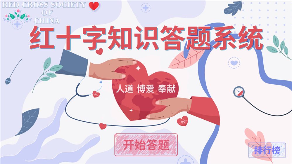 红十字知识答题系统 红十字知识学习系统 红十字