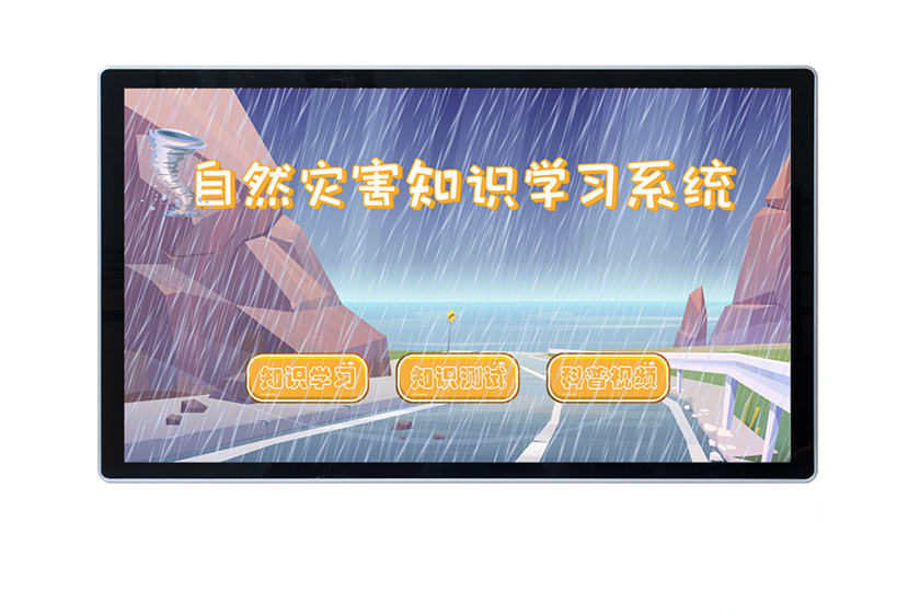 自然灾害知识学习系统 自然灾害知识系统 自然灾