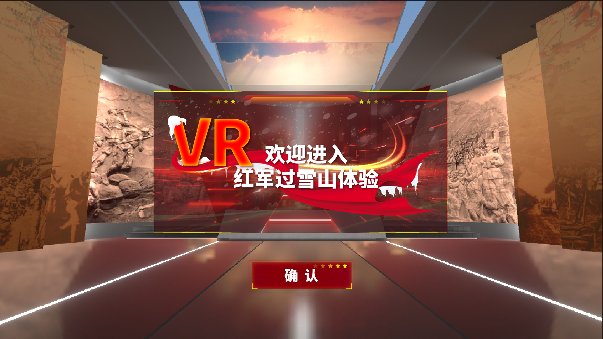 VR红军爬雪山 VR红军爬雪山模拟系统 VR红军爬雪山