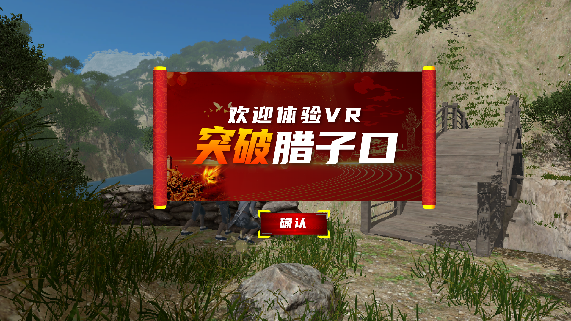 VR突破腊子口 VR长征路体验 鼎深科技VR系列