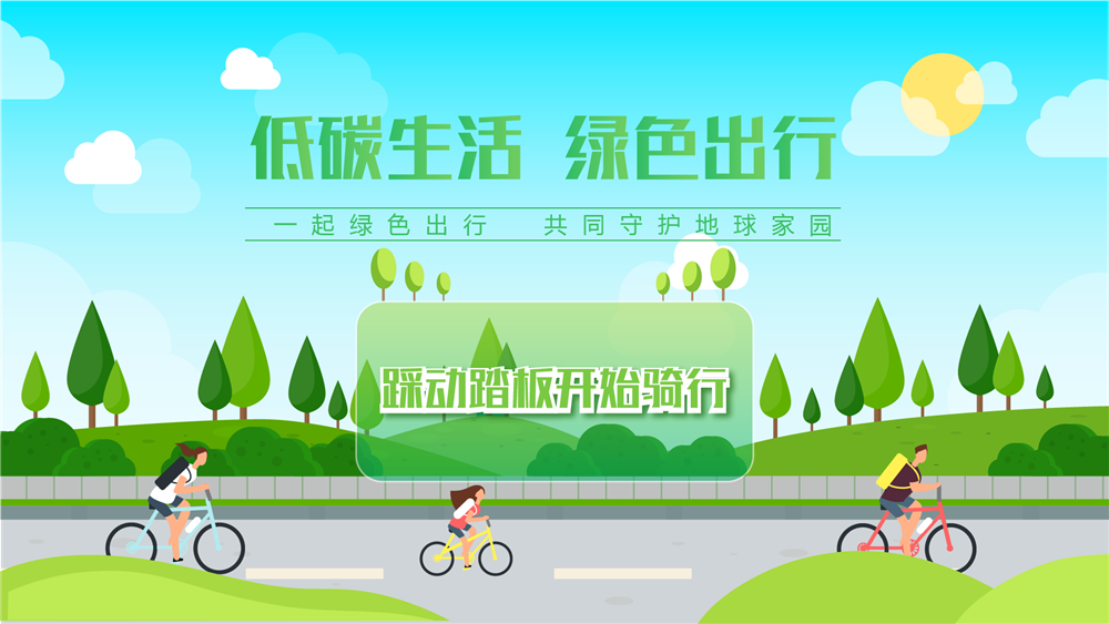 低碳虚拟绿色骑行 低碳绿色骑行 环保展厅