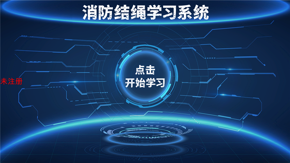结绳自救学习系统 消防结绳学习系统 结绳自救互