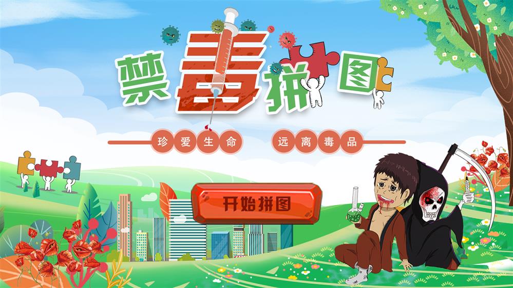 禁毒拼图软件 触摸屏禁毒拼图软件 鼎深科技禁毒