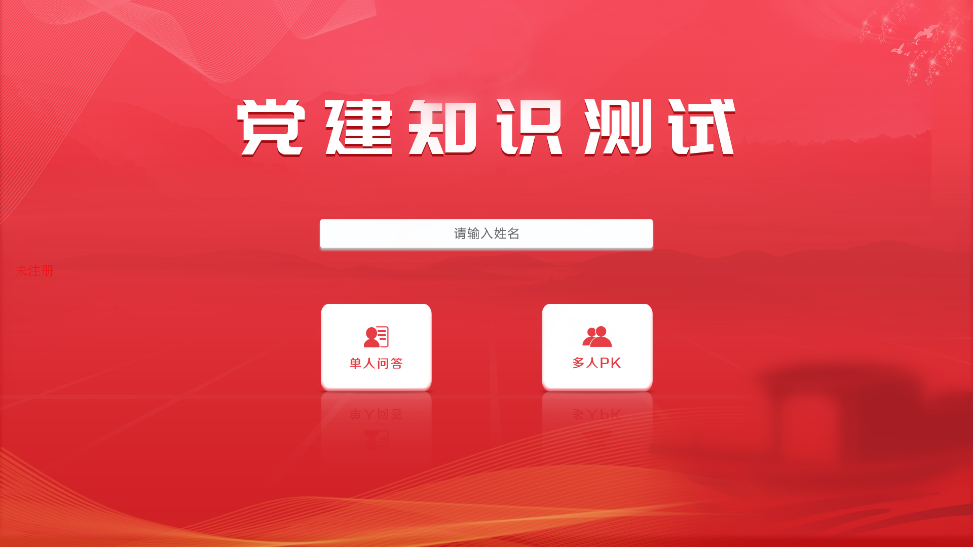 党建知识答题系统 党建知识互动答题系统 党建知