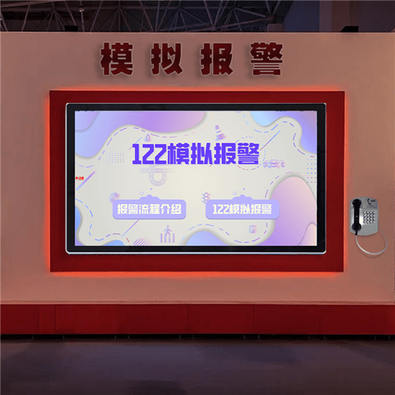 122模拟报警体验系统 122报警体验系统 122报警模拟