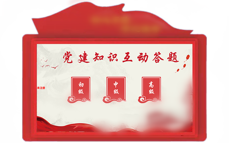 ​党建知识互动答题  ​党建知识答题系统 触摸