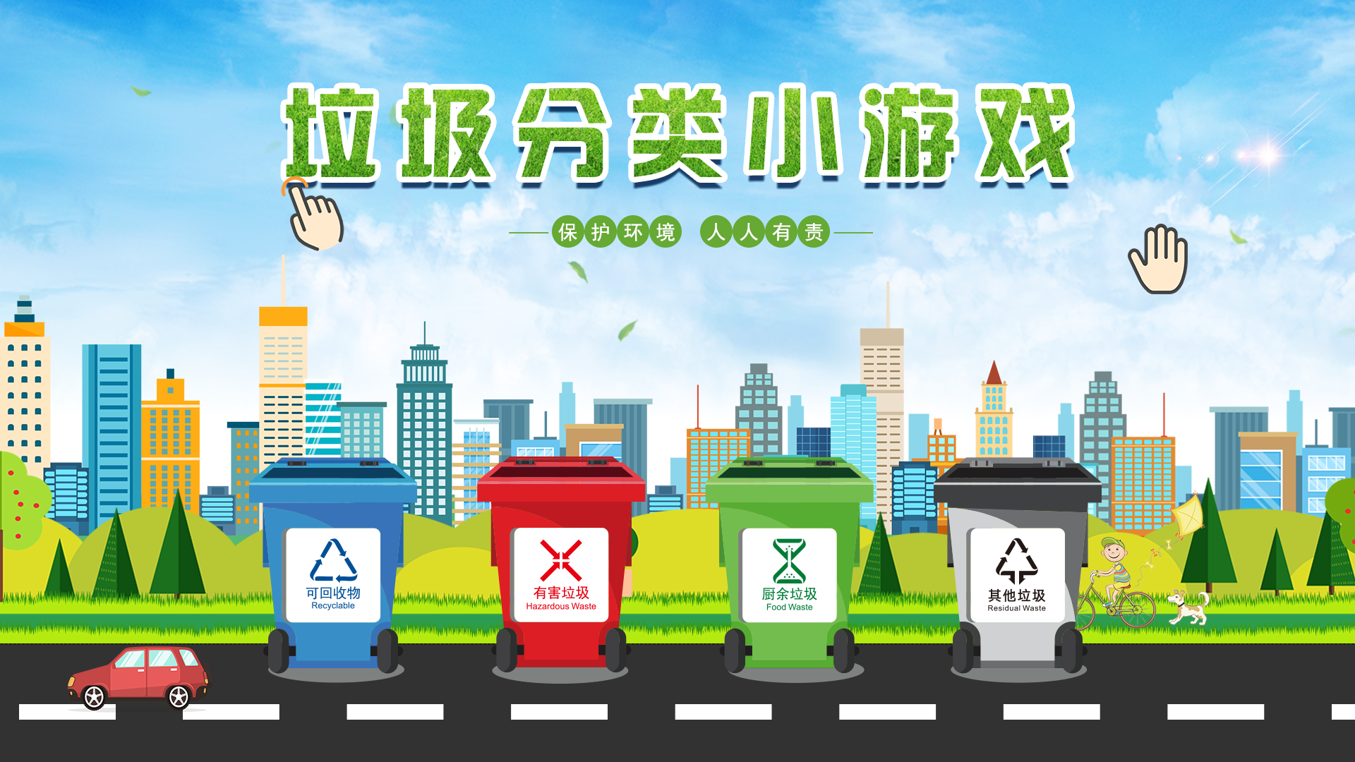 手势垃圾分类软件 体感手势垃圾分类软件