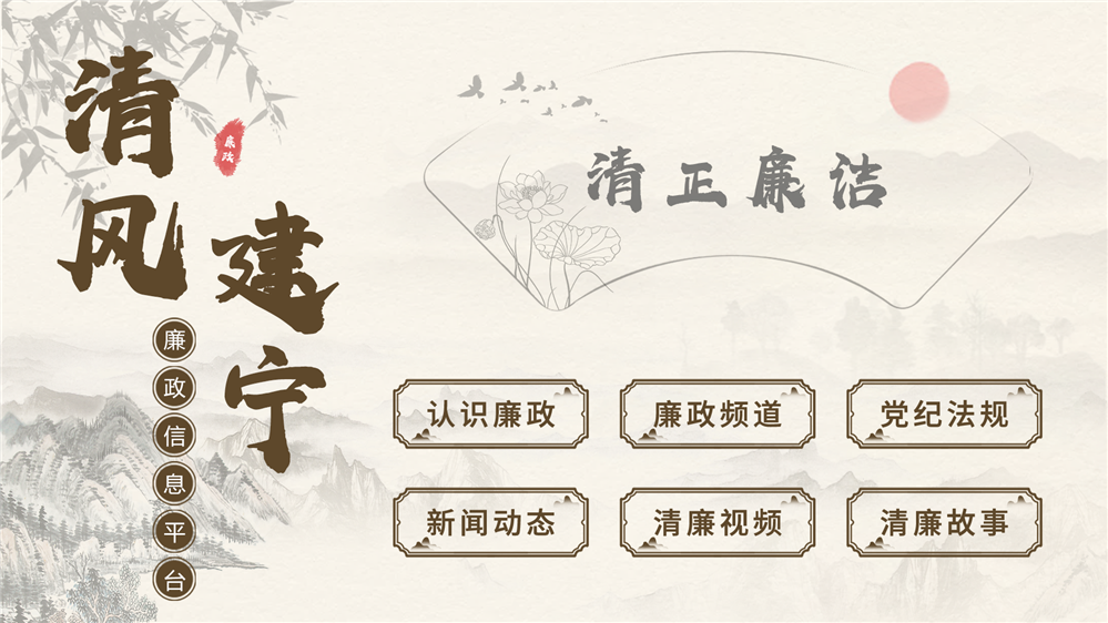 廉政综合信息平台 廉政知识学习系统 廉政知识一