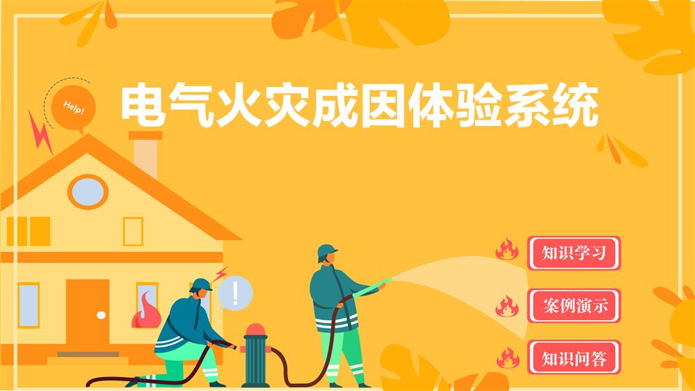 电气火灾成因体验系统 电气火灾成因模拟学习系