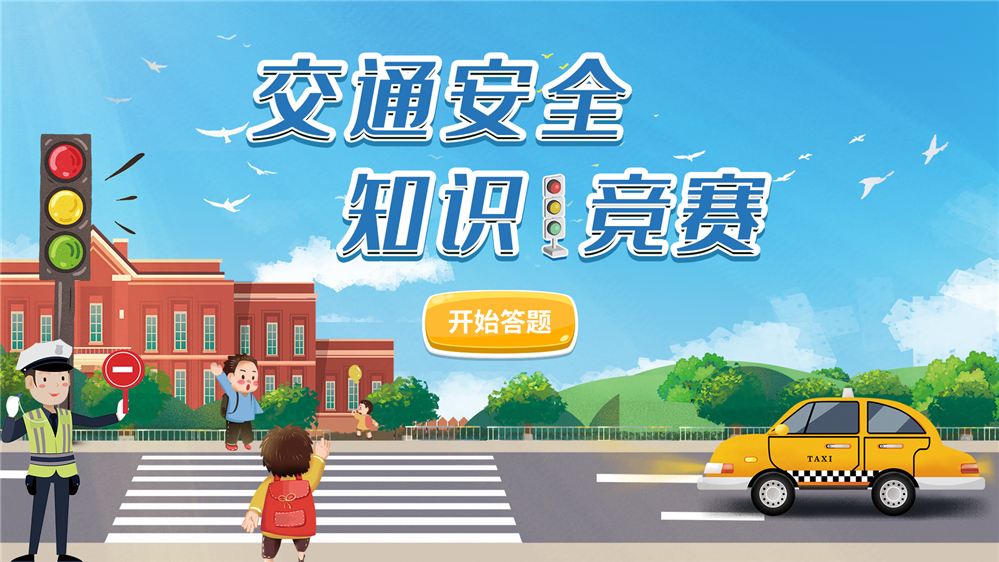交通安全知识竞赛 交通安全知识问答软件