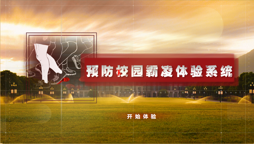 预防校园欺凌学习系统 VR反校园欺凌学习系统 预