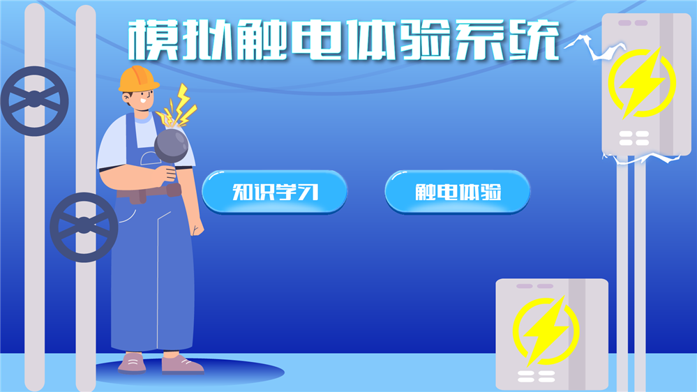 模拟触电体验系统 虚拟触电模拟体验系统