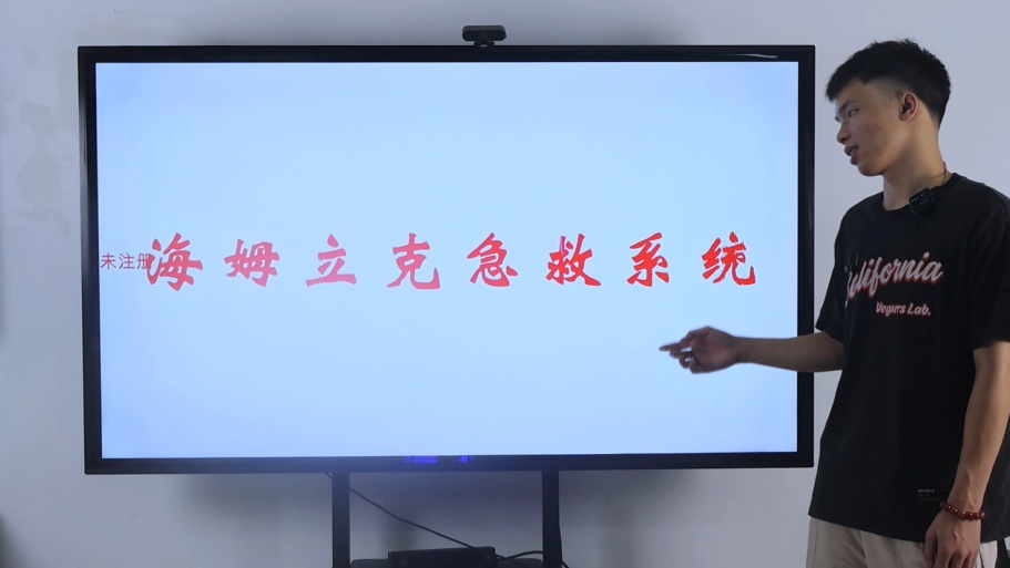 海姆立克急救系统 海姆立克急救培训系统 海姆立