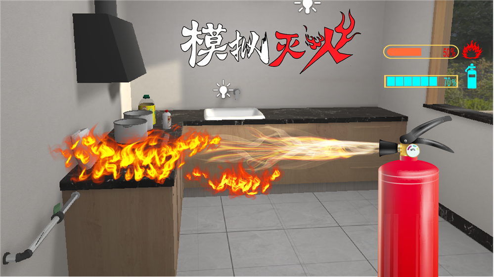 模拟灭火系统 仿真灭火体验系统 消防灭火培训系