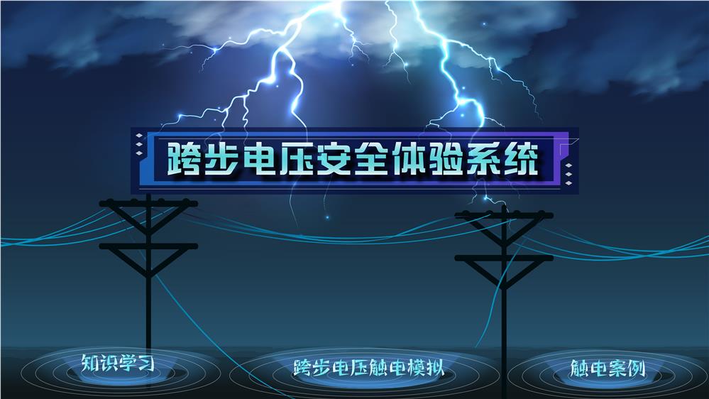 跨步电压安全体验系统 跨步电压演练系统 跨步电