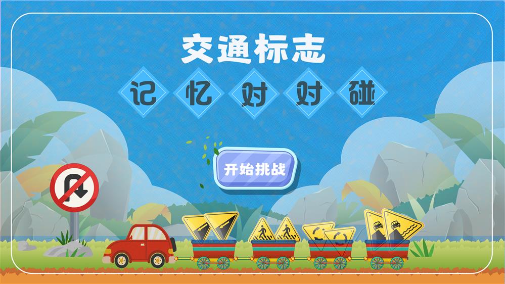 交通标志记忆对对碰 触摸交通标志学习系统