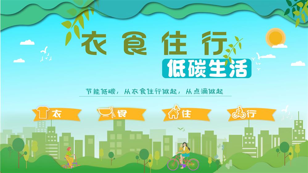 衣食住行 多媒体环保知识科普