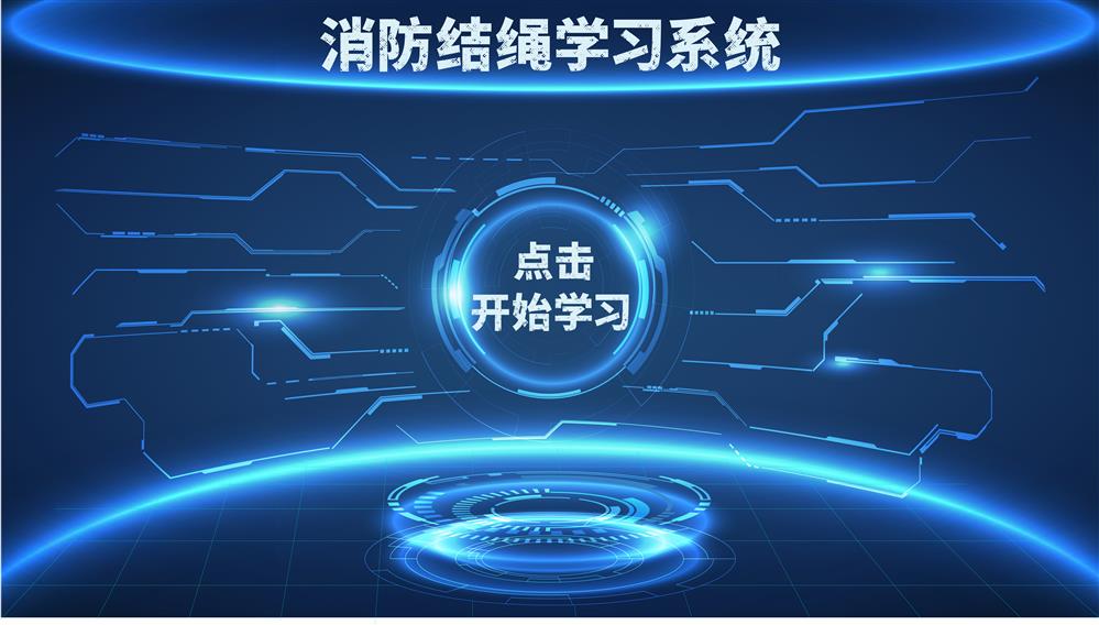 消防结绳自救学习系统 结绳自救学习系统