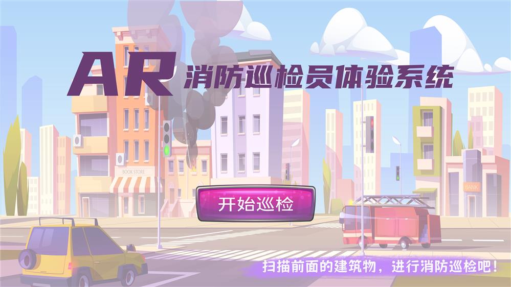 AR消防巡检员体验系统 模拟消防巡检员系统 AR消