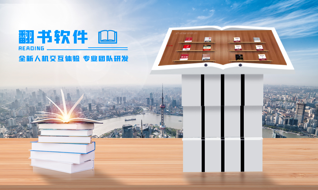 多点翻书系统-国产版 翻书互动系统