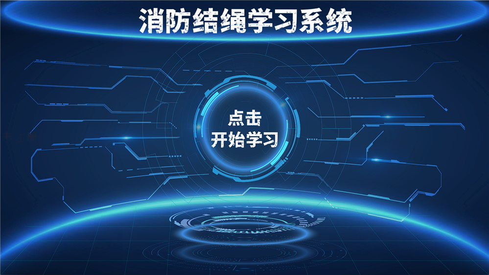 结绳自救学习系统 消防结绳体验系统 结绳知识科