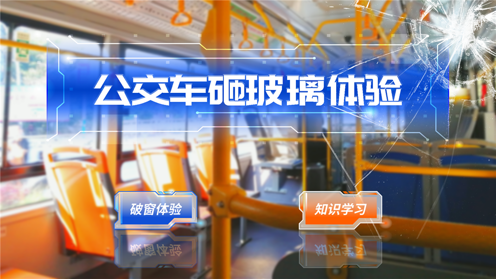 公交车砸玻璃体验系统 公交车应急逃生体验系统
