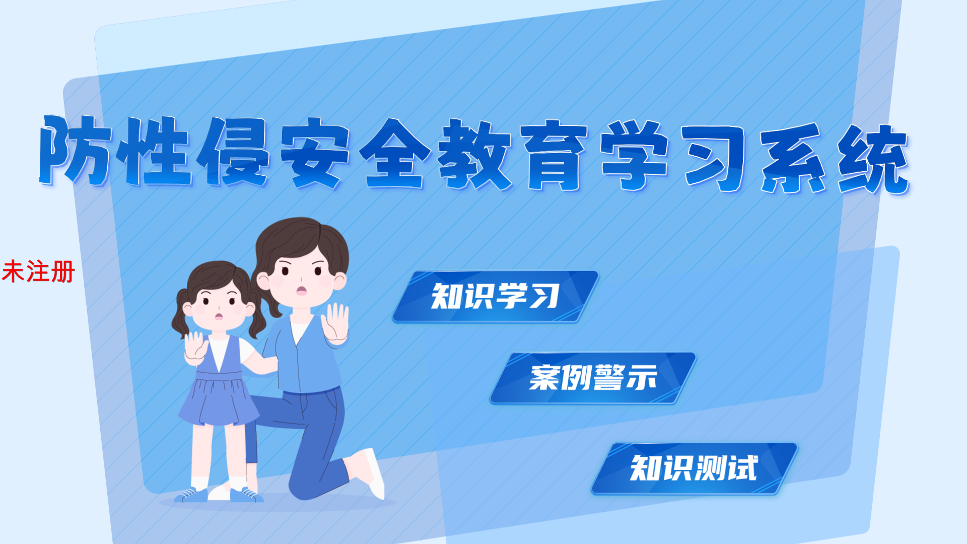 防性侵安全教育学习系统 防性侵教育学习系统