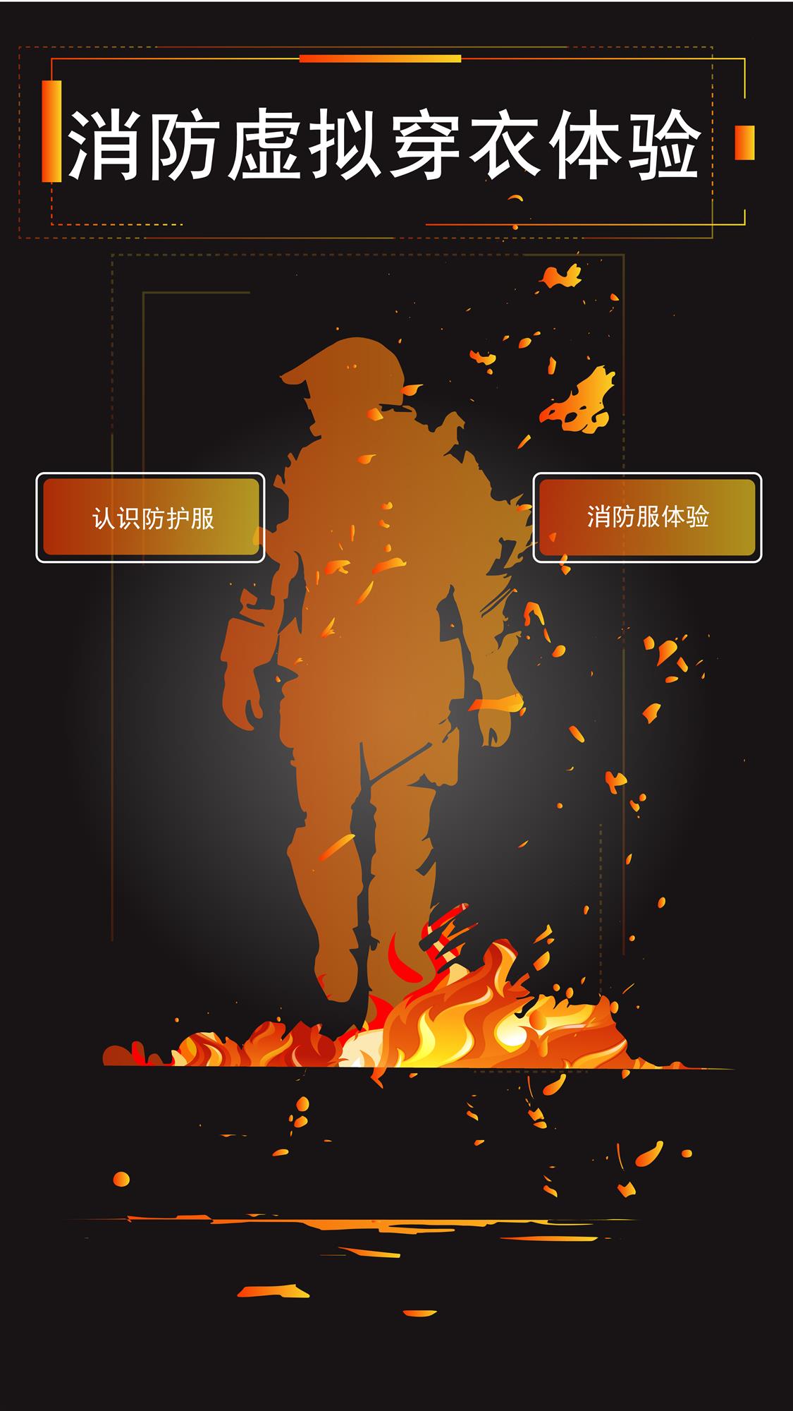 消防虚拟穿衣体验系统 虚拟换装软件 体感换衣体