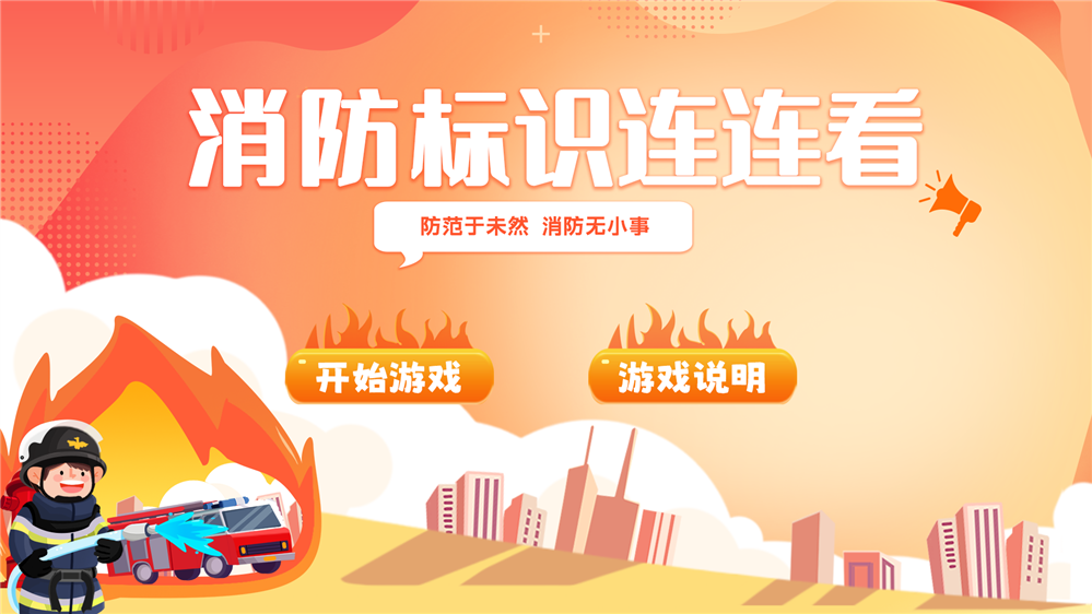 消防标识连连看 消防安全体验馆 消防标识互动游