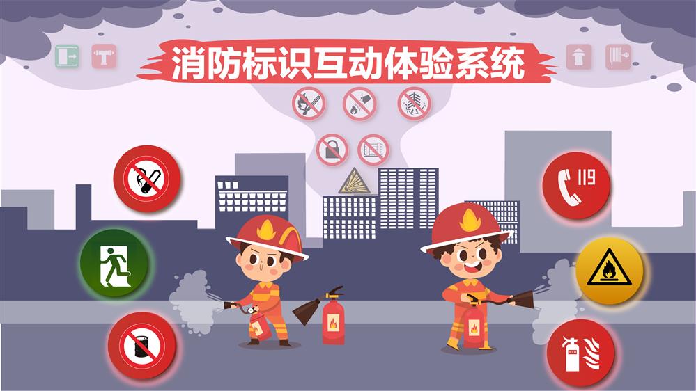消防标识互动体验系统 消防标志识别系统 消防标