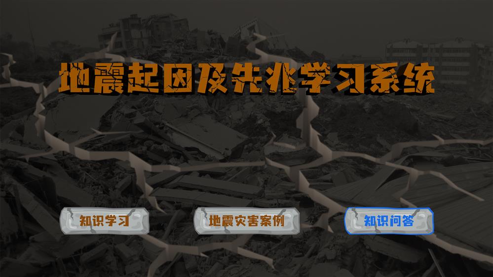 地震起因及先兆学习系统 防震减灾科普馆 防震减