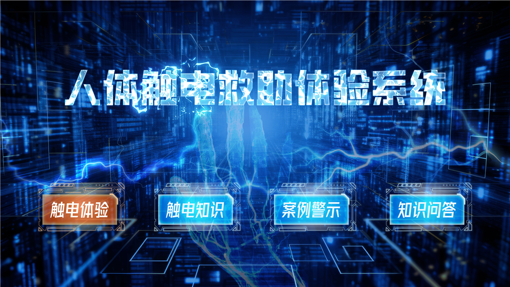 触电救助体验系统  触电急救模拟软件 安全教育