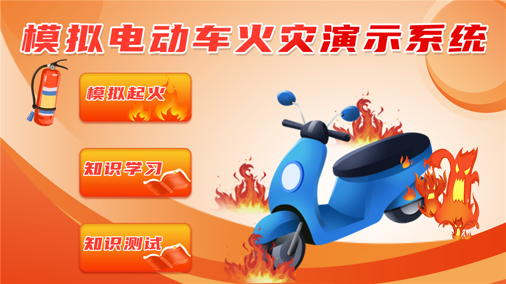 ​模拟电动车火灾演示系统 VR消防安全体验馆
