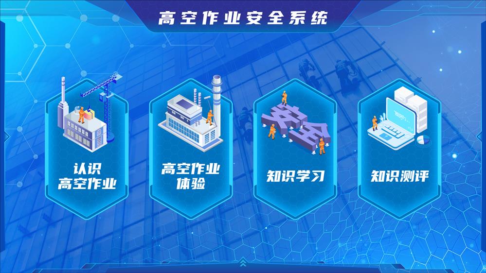 高空作业安全学习系统 高空作业知识科普系统