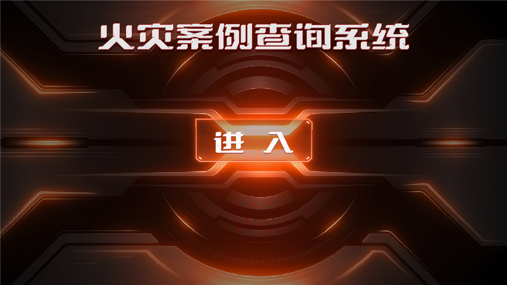 火灾案例查询系统 火灾案例展示系统 VR消防体验