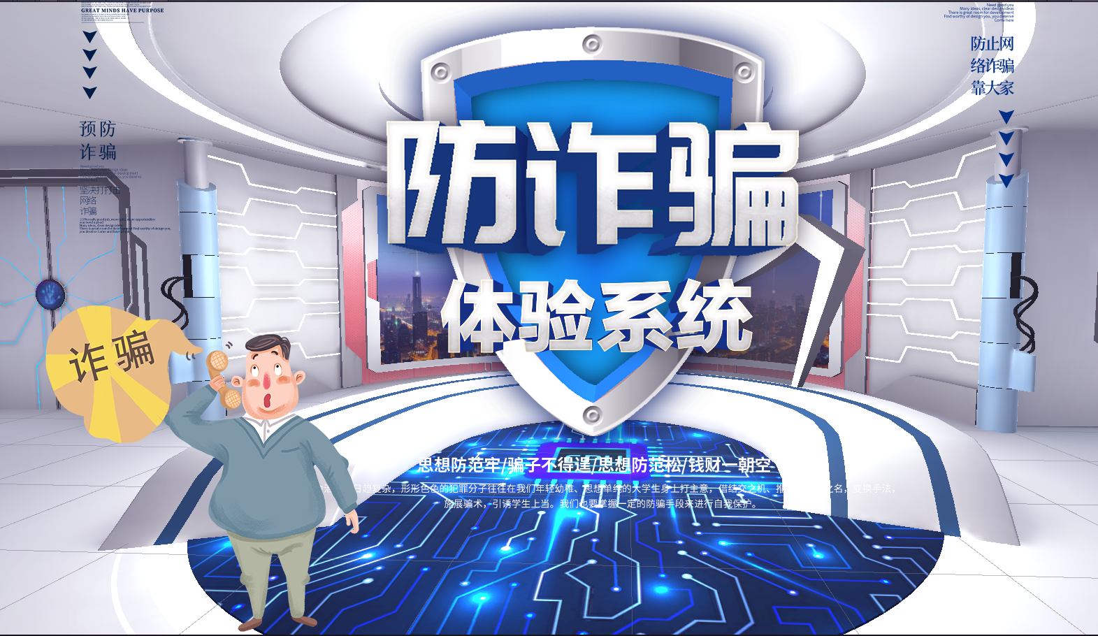 防电信诈骗体验系统 反诈骗模拟体验系统 反诈骗