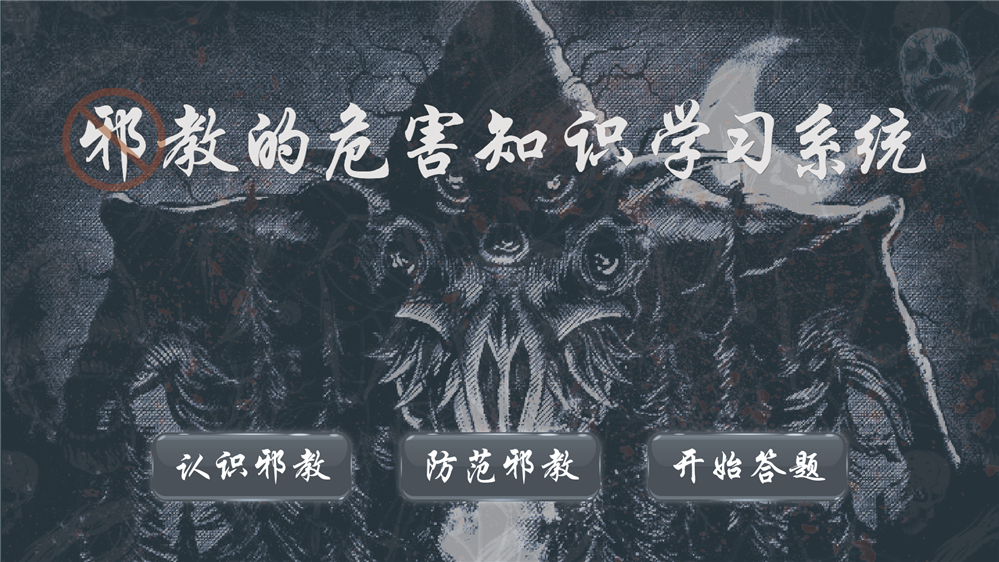 反邪教科普系统 邪教的危害学习系统 反邪教知识