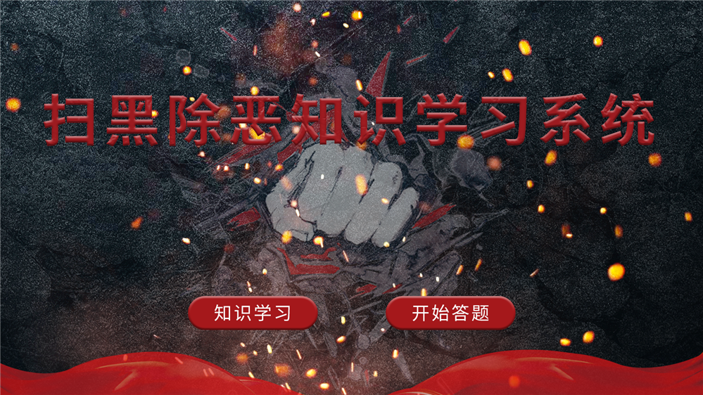 扫黑除恶知识学习系统 扫黑除恶科普系统 法治教