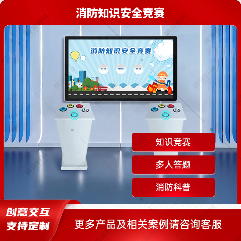 消防知识安全竞赛系统 消防知识互动答题系统
