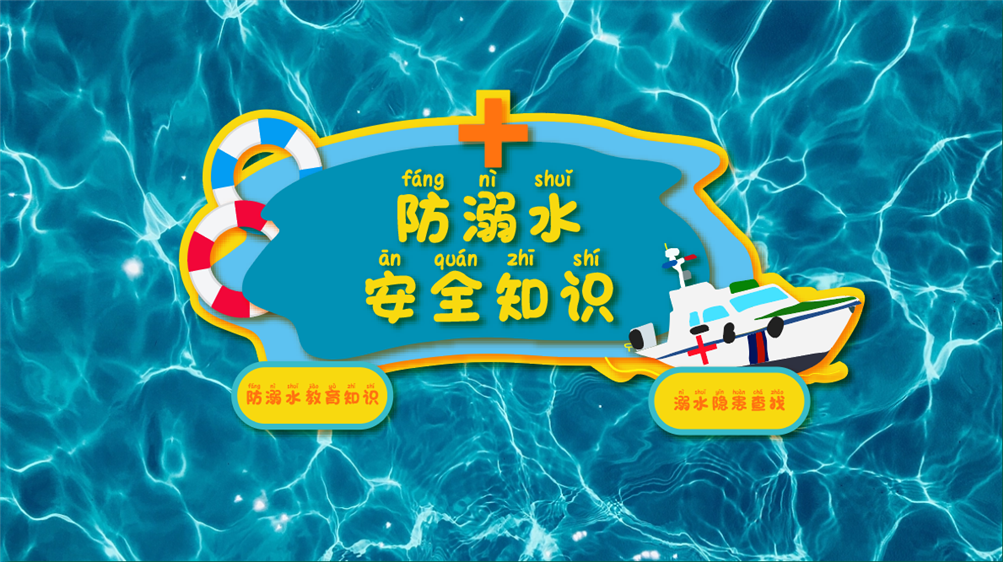 防溺水安全知识体验系统 VR防溺水教育系统 安全