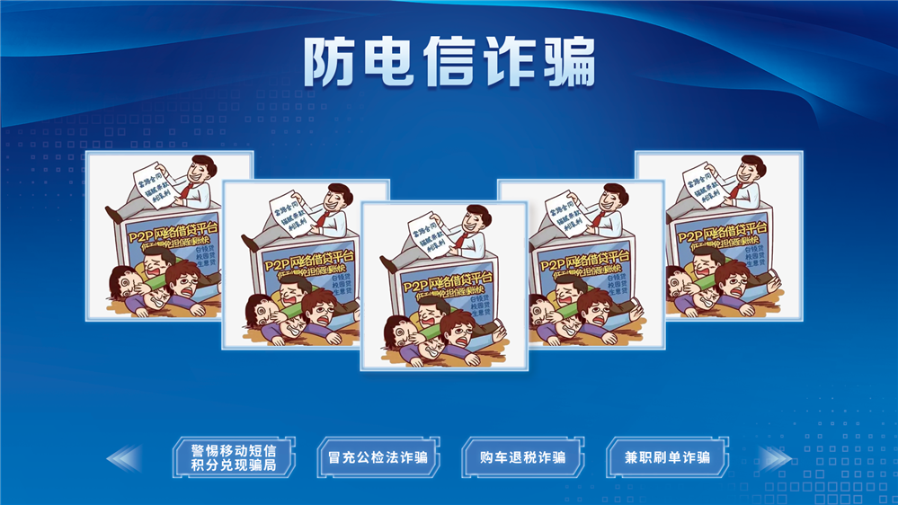 防电信诈骗体验系统 防电信诈骗科普系统 防诈一