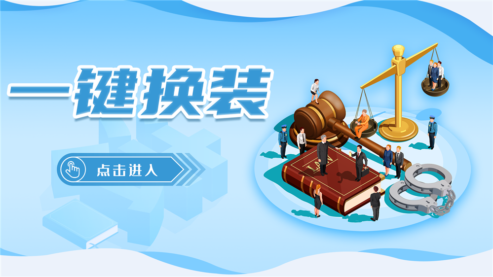 法治换装系统 法律服装换装体验系统 法治科普馆