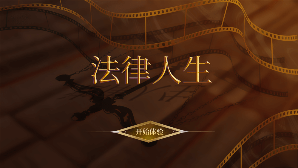 法律人生互动系统 法律知识教育系统 法治展厅互