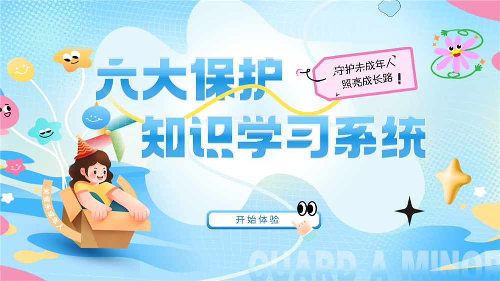 未成年保护知识学习系统 六大保护知识教育系统