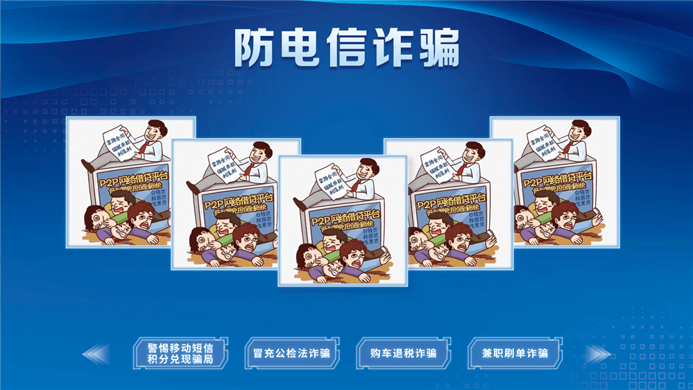 反诈骗知识科普系统 防诈骗学习一体机 法治展厅